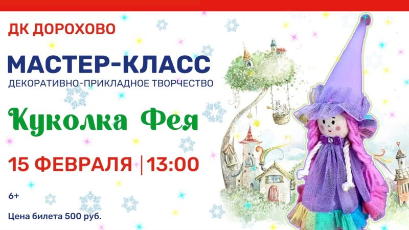 В Дорохово приглашают на мастер-класс «Куколка Фея»