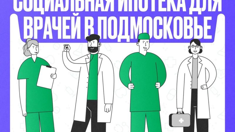 В Подмосковье выдадут 161 свидетельство на соципотеку медработникам