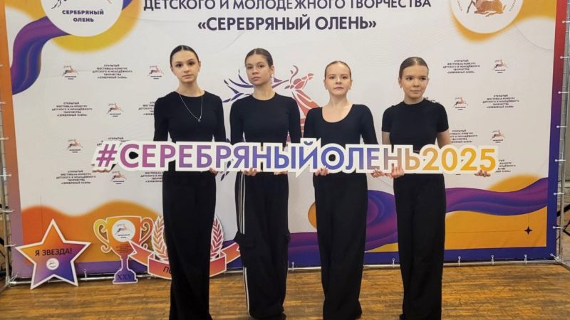 Дороховчане приняли участие в конкурсе «Серебряный олень»