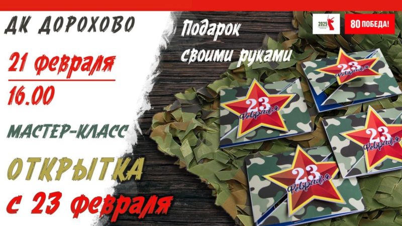 В Дорохово приглашают на мастер-класс «Открытка с 23 февраля»