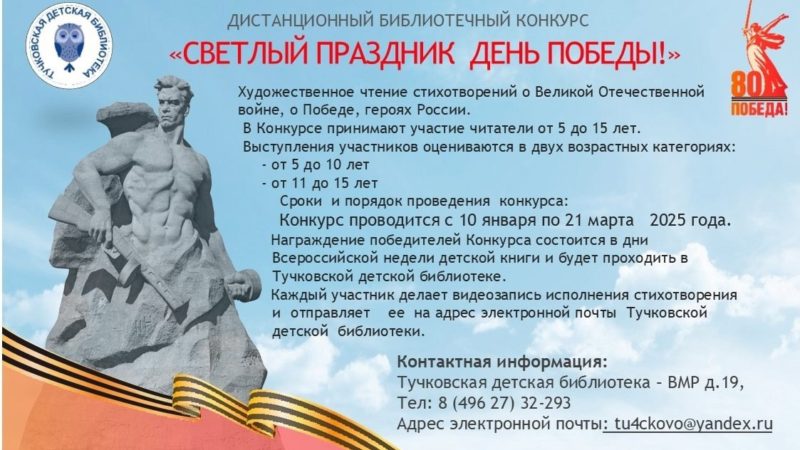 Тучковская детская библиотека приглашает принять участие в конкурсе ко Дню Победы