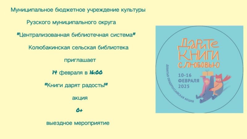 В Колюбакино приглашают на акцию «Дарите книги с любовью»