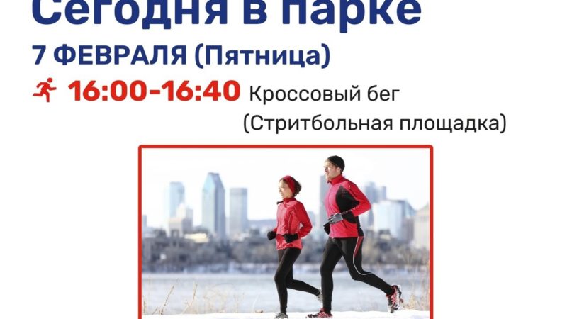 Рузский парк культуры и отдыха «Городок» приглашает всех на кроссовый бег