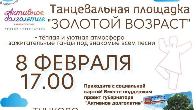 В Тучково приглашают на танцевальную площадку «Золотой возраст»