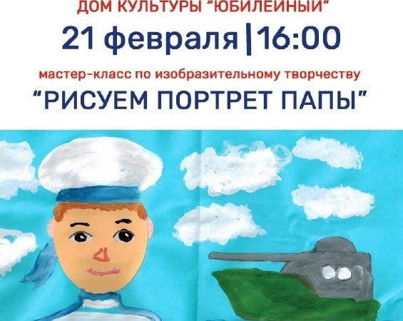 В Тучково приглашают на мастер-класс «Рисуем портрет папы»