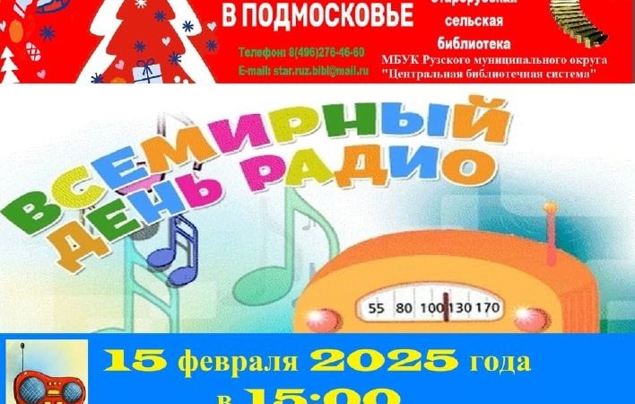 Старорузская библиотека приглашает на мастер-класс «Детское радио»