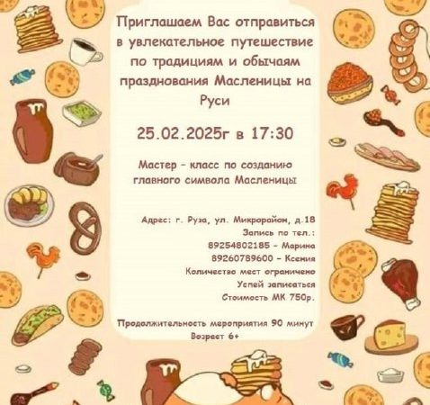 В Рузе приглашают на празднование Масленицы