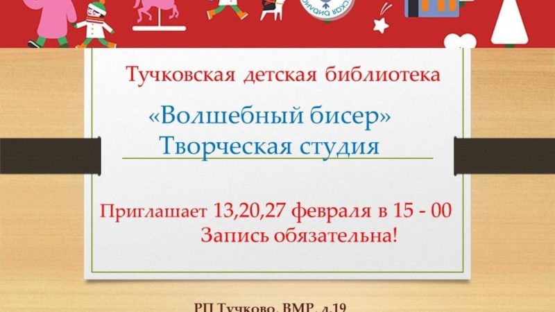 Тучковцев приглашают в студию «Волшебный бисер»