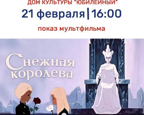 В Тучково приглашают на показ мультфильма «Снежная королева»
