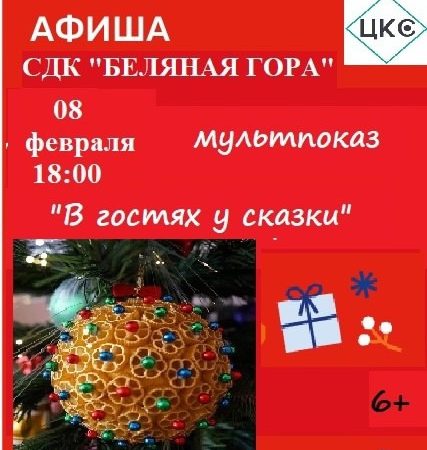 На Беляной Горе приглашают на мультпоказ «В гостях у сказки»