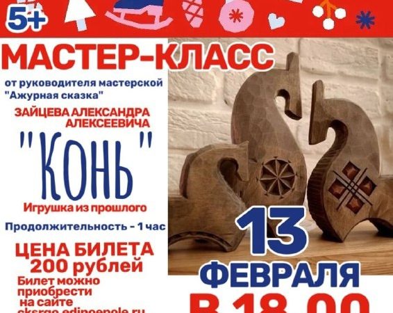В Тучково приглашают на мастер-класс «Конь»