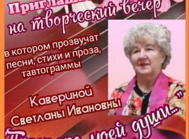 В Рузе приглашают на творческий вечер Светланы Кавериной