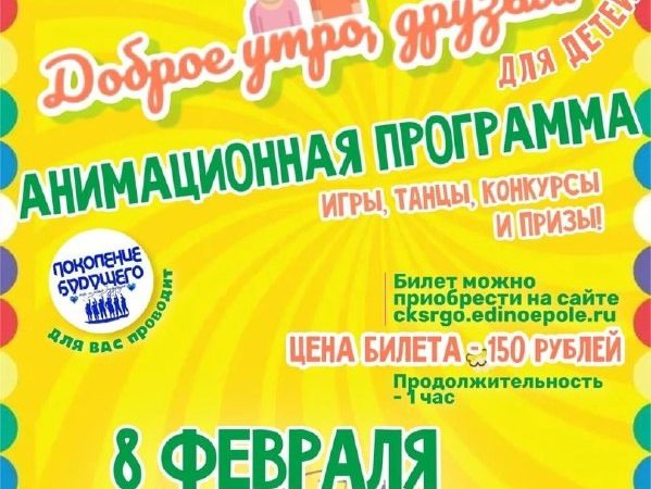 В Тучково приглашают на анимационную программу «Доброе утро, друзья»