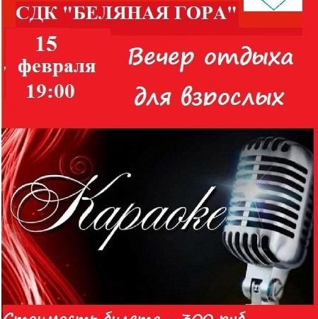 На Беляной горе приглашают в караоке