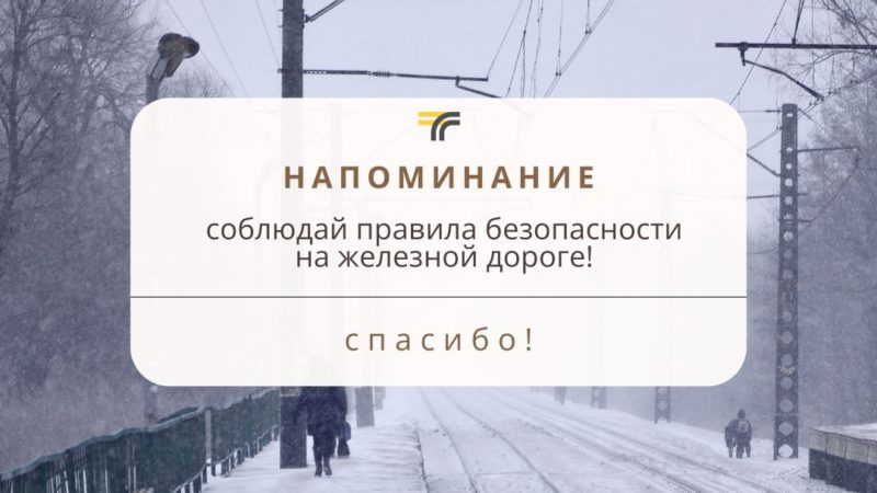 Железная дорога – зона повышенной опасности!