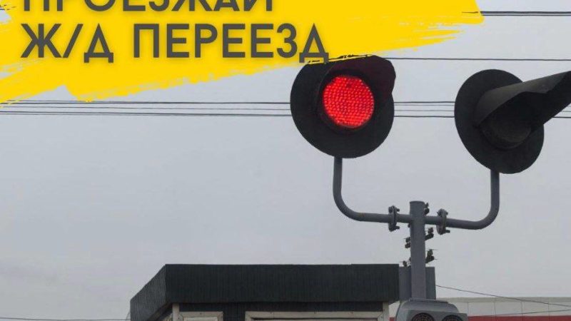 Ружан информируют о правилах безопасности при переезде железнодорожных путей