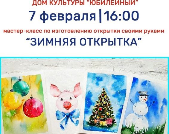 В Тучково приглашают на мастер-класс «Зимняя открытка»
