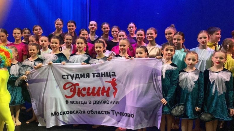 Тучковский коллектив «ЭКШН» стал победителем на конкурсе «Танцевальные диалоги»