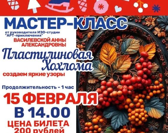 В Тучково приглашают на мастер-класс «Пластилиновая хохлома»
