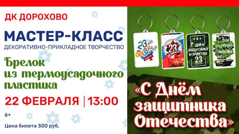 В Дорохово приглашают на мастер-класс «Брелок из термоусадочного пластика»