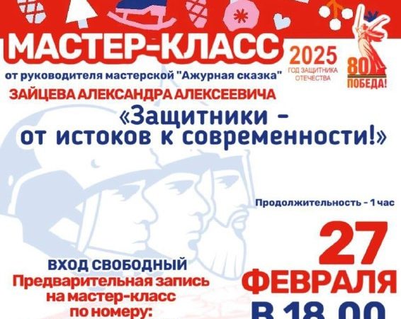 В Тучково приглашают на мастер-класс «Защитники – от истоков к современности»