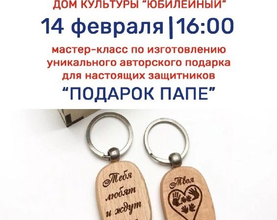 В Тучково приглашают на мастер-класс «Подарок папе»