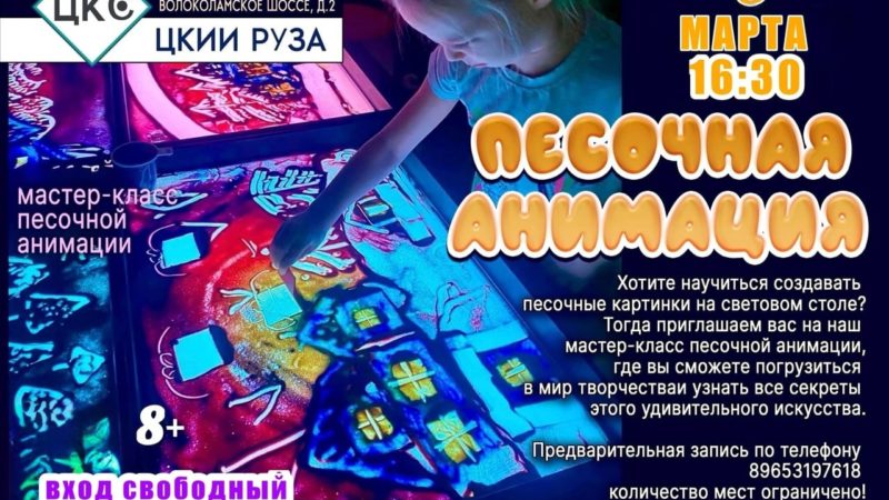 В Рузе приглашают на мастер-класс песочной анимации для детей участников СВО