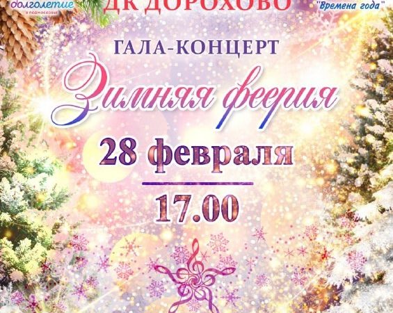 В Дорохово приглашают на гала-концерт «Зимняя феерия»