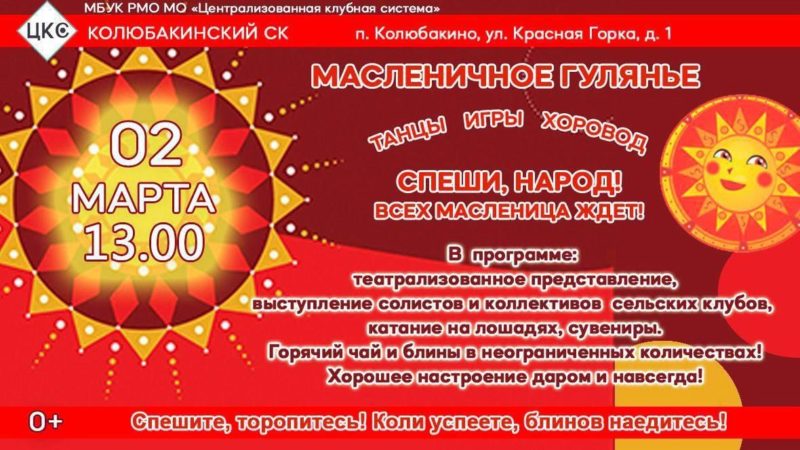 В Колюбакино приглашают на Масленицу