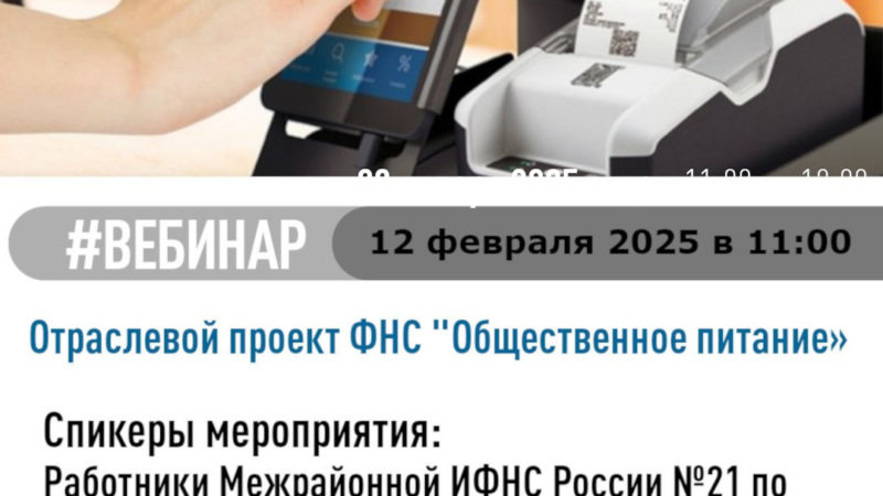 Ружан приглашают на вебинар отраслевого проекта ФНС «Общественное питание»