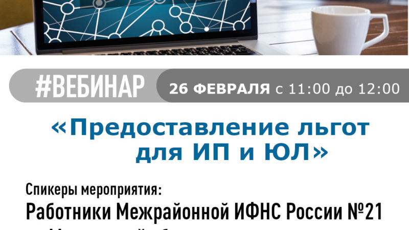 Ружанам – о вебинаре «Предоставление льгот для ИП и ЮЛ»