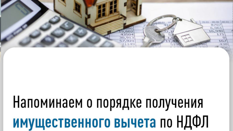 Ружанам – о том, как получить имущественный вычет по НДФЛ