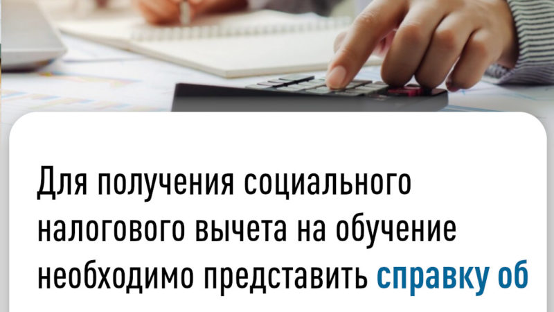 Ружанам – о налоговом вычете на обучение