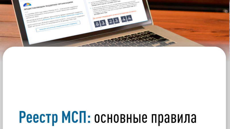 Ружанам – о реестре МСП