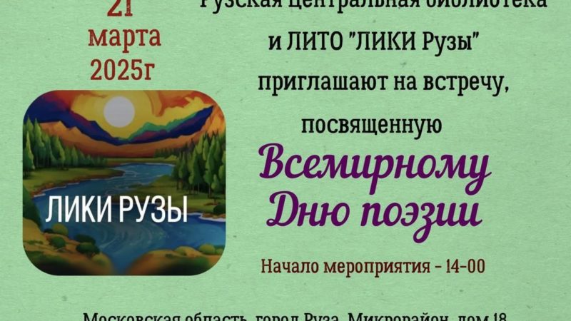 В Рузе приглашают на встречу, посвященную Всемирному дню поэзии