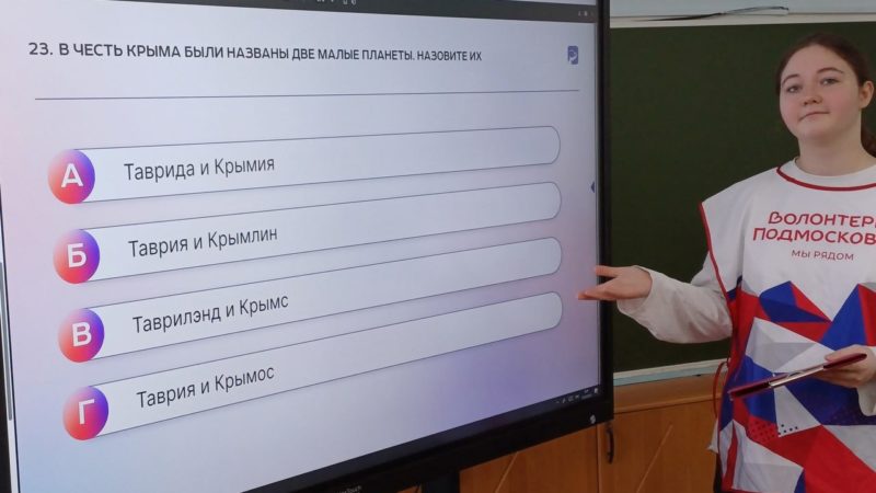 Рузские волонтеры проводят в школах округа интеллектуальные игры «Крым наш!»