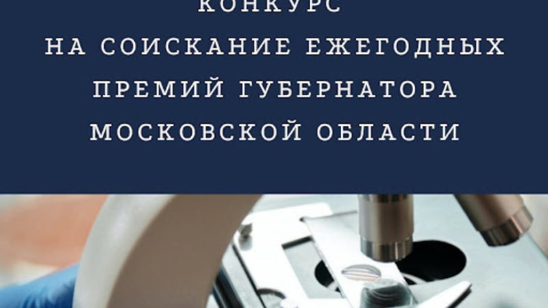 Ружан информируют о конкурсе на соискание ежегодных премий губернатора в сфере науки