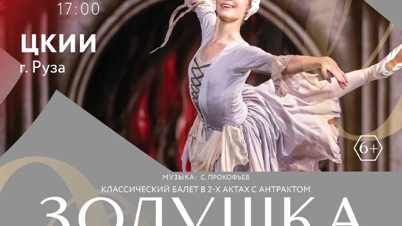 В Рузе приглашают на балет «Золушка»