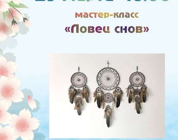 В Тучково приглашают на мастер-класс «Ловец снов»