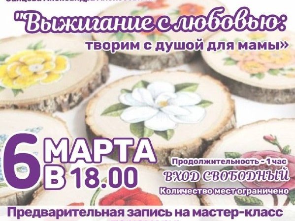 В Тучково приглашают на мастер-класс «Выжигание с любовью: творим с душой для мамы»