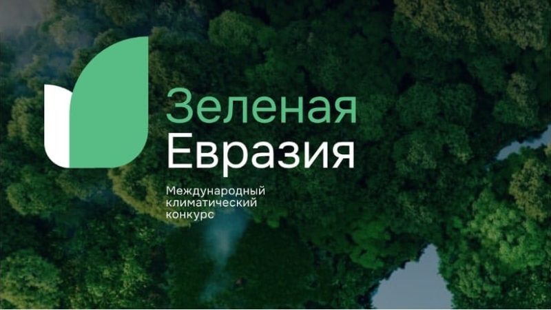 Ружан приглашают принять участие в конкурсе «Зеленая Евразия»