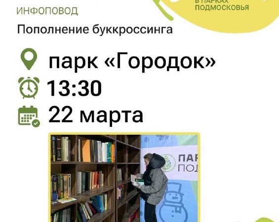 ПКиО «Городок» приглашает принять участие в пополнении буккроссинга