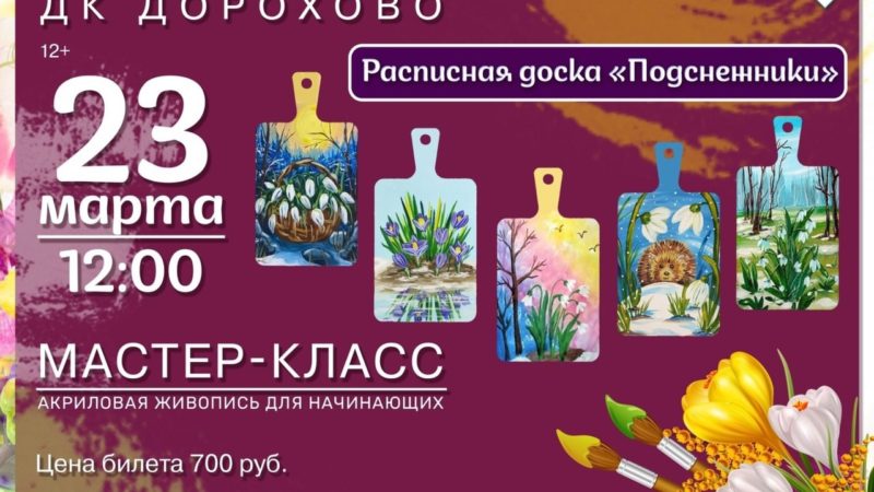 В Дорохово приглашают на мастер-класс «Подснежники»