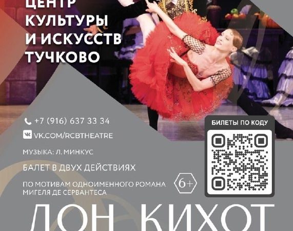 В Тучково приглашают на балет «Дон Кихот»