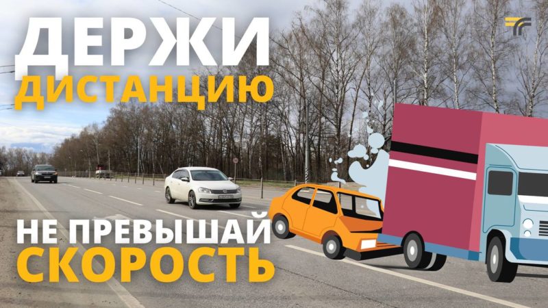 Не превышайте скорость и оценивайте ситуацию перед манёврами
