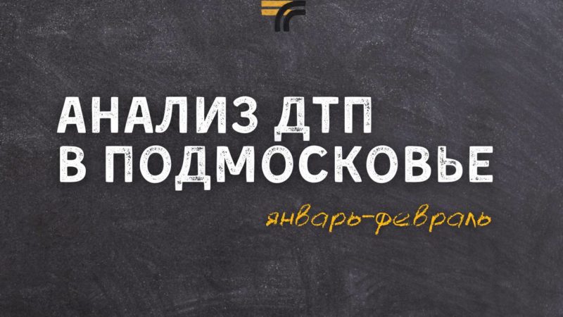 В Минтрансе Подмосковья проанализировали ДТП за два месяца