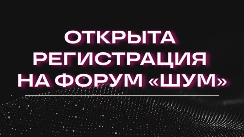 Ружанам – о приеме заявок для участия в форуме «Шум»