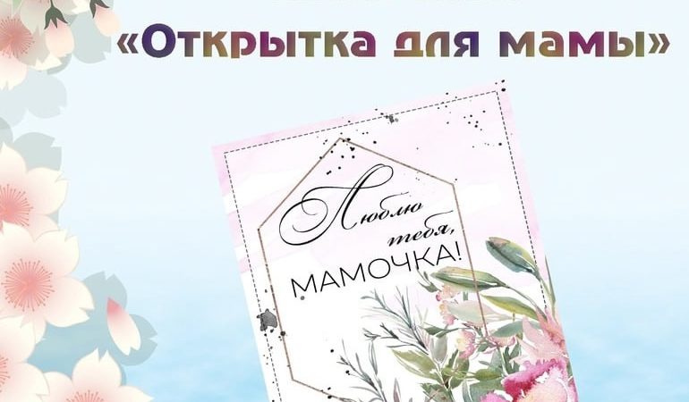 В Тучково приглашают на мастер-класс «Открытка для мамы»
