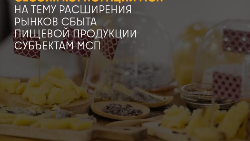 Ружан приглашают на сессию по расширению рынков сбыта пищевой продукции субъектам МСП
