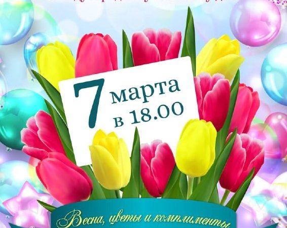 В Дорохово приглашают на праздничный концерт к 8 Марта